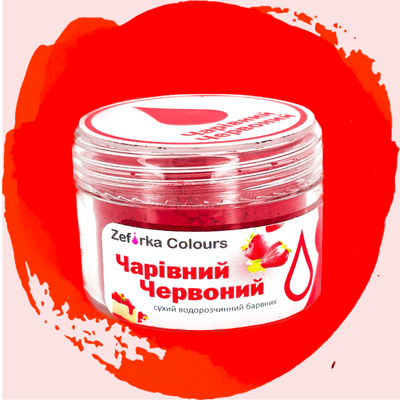 Сухий барвник водорозчинний "Чарівний червоний" Zefirka colours, 20 мл 1568120419 фото