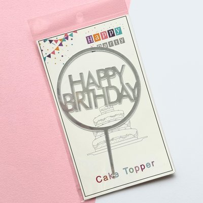 Топер для торту, "Happy Birthday" 22170, срібний id_1523 фото