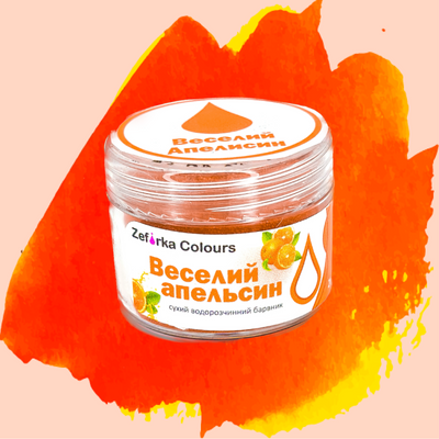 Сухий барвник водорозчинний Веселий апельсин Zefirka colours, 20 мл 1652924250 фото