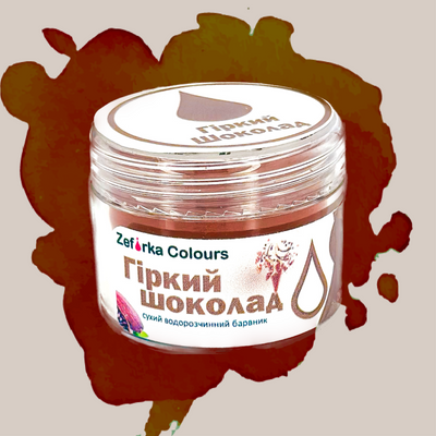 Сухий барвник водорозчинний Гіркий шоколад Zefirka colours, 20 мл 1652924788 фото