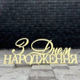 Топер боковий "З днем народження №51" ЗОЛОТО, 10 см, акрил id_5021 фото