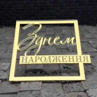 Топер на шпажці "З днем народження з гравіюванням" ЗОЛОТО, 10*10 см, акрил id_5023 фото
