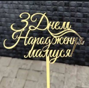 Топер на шпажці "З днем народження мамуся" ЗОЛОТО, 12 см, акрил id_5075 фото
