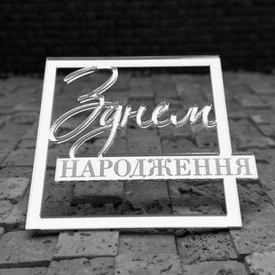 Топер на шпажці "З днем народження з гравіюванням" СРІБЛО, 10*10 см, акрил id_5025 фото