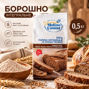 Борошно &laquo;Інтегральне&raquo;, Molino Cosma, 0.5 кг id_5290 фото