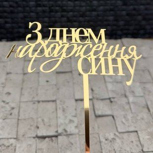 Топер на шпажці "З днем народження сину" ЗОЛОТО, 12 см, акрил id_5079 фото