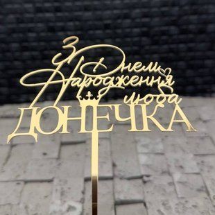 Топер на шпажці "З днем народження люба донечка" ЗОЛОТО, 12 см, акрил id_5081 фото