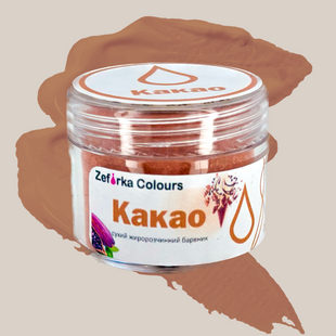 Харчовий жиророзчинний сухий барвник "Какао №77", Zefirka colours, 20 мл 1678042194 фото
