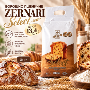 Борошно пшеничне Zernari Select, відбірне (БІЛОК 13,4 г), 5 кг