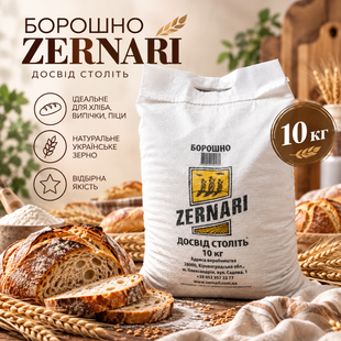 Борошно пшеничне Zernari Select, відбірне (БІЛОК 13,4 г), 10 кг