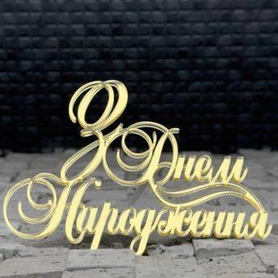 Топер на шпажці "З днем народження №40" ЗОЛОТО, 10 см, акрил id_5014 фото
