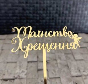 Топер на шпажці "Таїнство хрещення" ЗОЛОТО, 12 см, акрил id_5099 фото