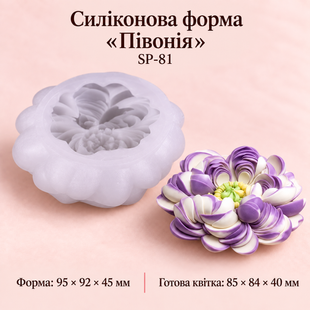 Силіконовий Молд "Півонія відкрита 3Д"
