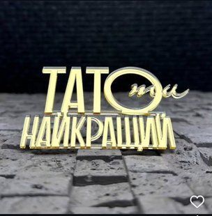 Топер боковий "Тато ти найкращий" ЗОЛОТО, 10 см, акрил id_5006 фото