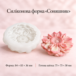 Силіконовий Молд "Соняшник 3Д"