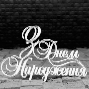 Топер на шпажці "З днем народження №40" СРІБЛО, 10 см, акрил id_5016 фото