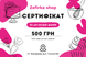 Подарунковий сертифікат на "500 грн" (ТІЛЬКИ ПО ЗАПОРІЖЖЮ) id_4322 фото 1