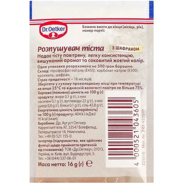 Розпушувач для тіста "З шафраном" Professional Dr.Oetker 16 г