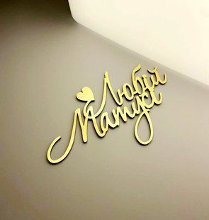 Топер для торту ЗОЛОТИЙ з полістиролу, "Любій матусі" id_3721 фото