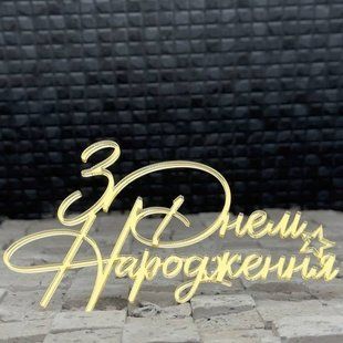 Топер на шпажці "З днем народження №42" ЗОЛОТО, 10 см, акрил id_5018 фото